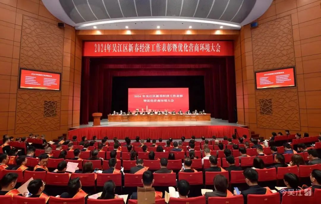  Confer&ecirc;ncia de Comenda de Trabalho Econ&ocirc;mico e Otimiza&ccedil;&atilde;o do Ambiente de Neg&oacute;cios de Ano Novo do Distrito de Wujiang 2024