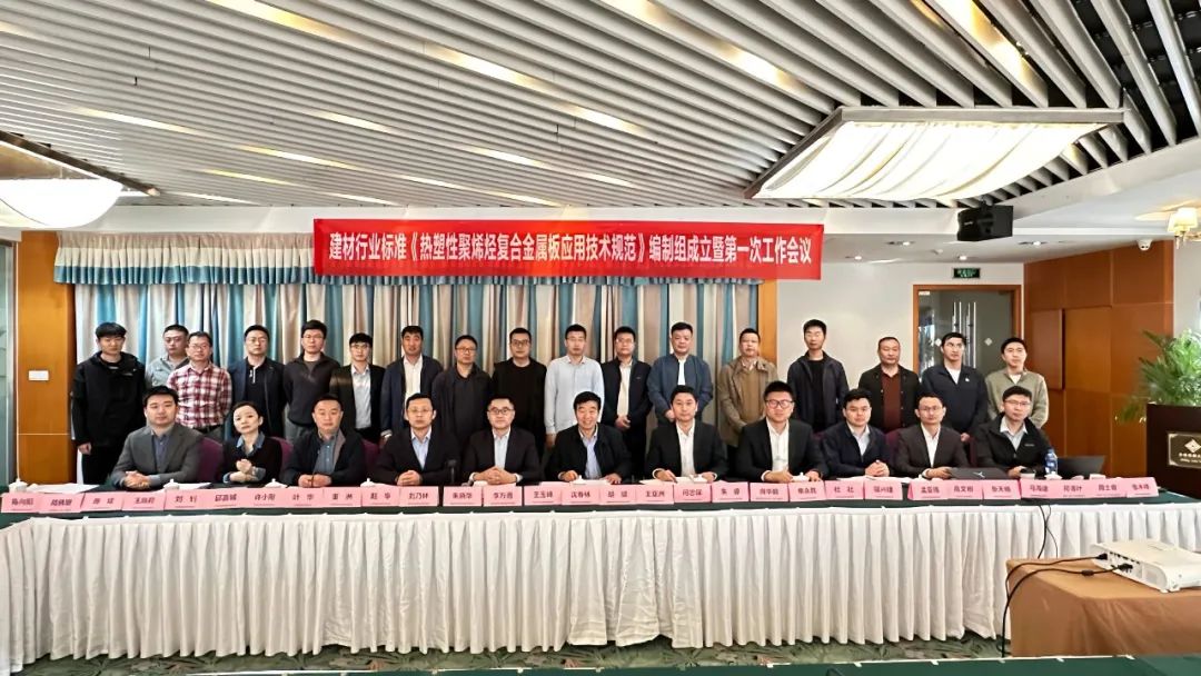 Excelente Canlão | O Grupo de Redação de 'Especificações Técnicas para Aplicação de Chapas Metálicas Compostas de Poliolefinas Termoplásticas' foi estabelecido e a primeira reunião foi realizada em Suzhou
