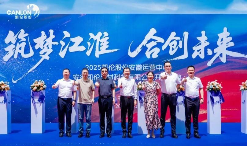 Construa sonhos em Jianghuai e crie o futuro juntos - a cerimônia de abertura da Anhui Canlon Building Materials Technology Co., Ltd., em 2025, foi muito grande!