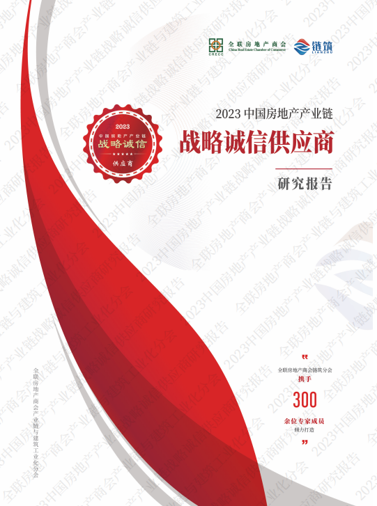 Relat&oacute;rio de pesquisa de fornecedores de integridade estrat&eacute;gica da cadeia da ind&uacute;stria imobili&aacute;ria da China de 2023